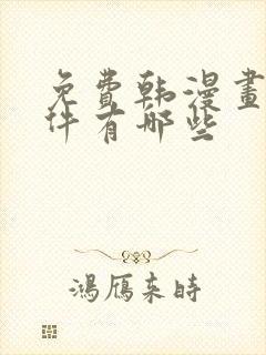 免费韩漫画的软件有哪些