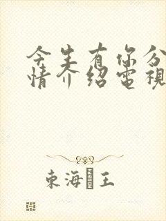 今生有你分集剧情介绍电视猫