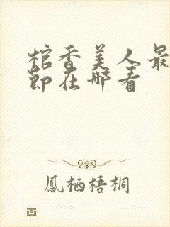 棺香美人最新章节在哪看