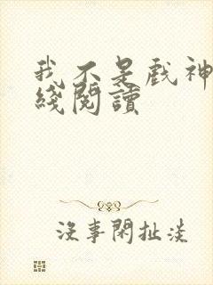 我不是戏神 在线阅读