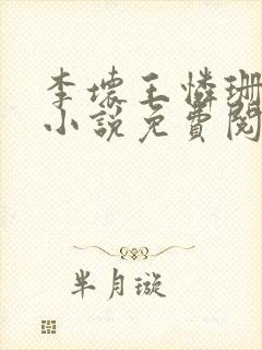 李坏王怜珊穿越小说免费阅读