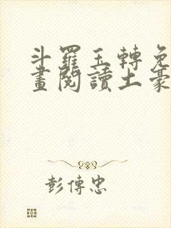 斗罗玉转免费漫画阅读土豪漫画网