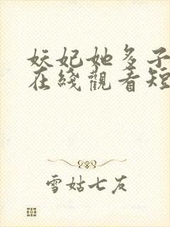 妖妃她多子多福在线观看短剧