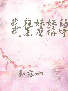 我亲妹妹的女儿我怎么称呼