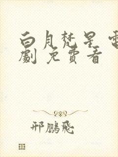 白月梵星 电视剧 免费看