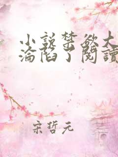 小说禁欲大佬他沦陷了阅读