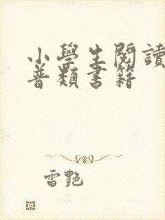 小学生阅读的科普类书籍