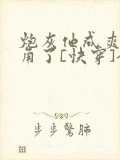炮灰他成爽文主角了[快穿]全文免费阅读