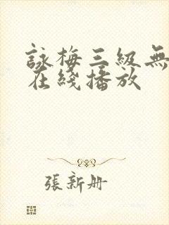 咏梅三级无删减在线播放