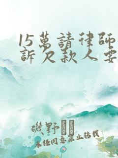 15万请律师起诉欠款人要多少费用