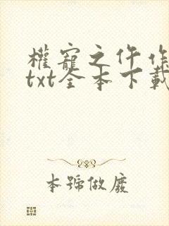 权宠之仵作医妃txt全本下载