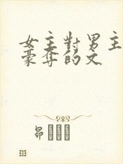 女主对男主强取豪夺的文