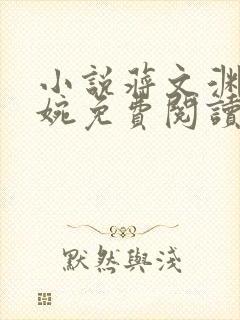 小说蒋文渊陆玉婉免费阅读