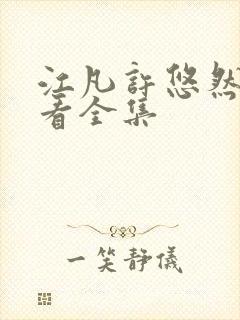 江凡许悠然免费看全集