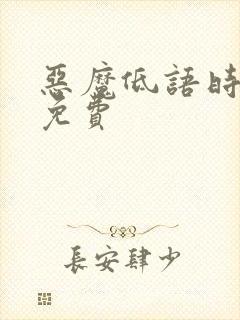 恶魔低语时漫画免费