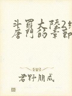 斗罗大陆2绝世唐门的章节