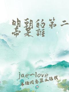 明朝的第二位皇帝是谁