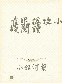 催眠总攻小说在线阅读