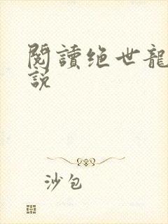 阅读绝世龙帅小说