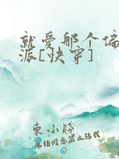 就爱那个偏执反派[快穿]