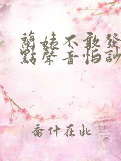 兰姨不敢发出一点声音怕吵醒风红