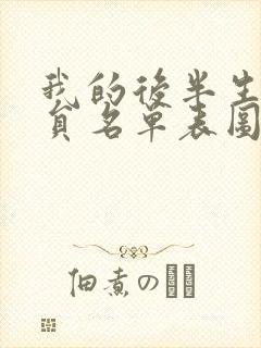 我的后半生女演员名单表图片