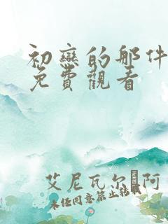 初恋的那件小事免费观看