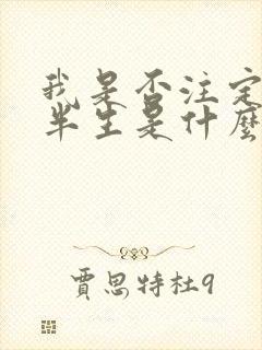 我是否注定孤单半生是什么歌