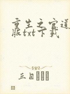 重生之官道精校版txt下载