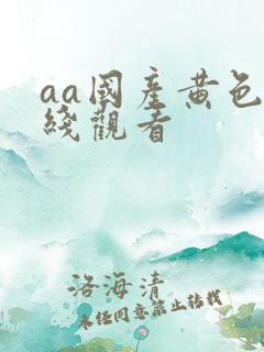 aa国产黄色在线观看