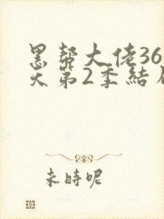 黑帮大佬365天第2季结局