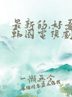 最新的,好看的韩国电视剧