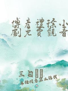 傅彦礼徐小棠短剧免费观看