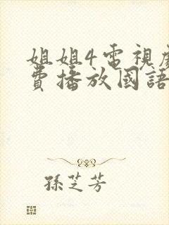 姐姐4电视剧免费播放国语版