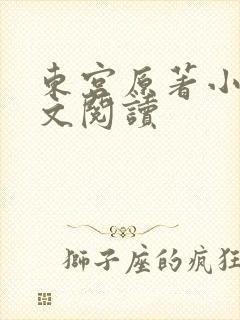 东宫原著小说全文阅读