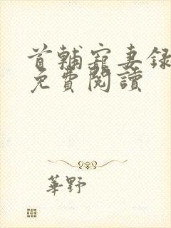 首辅宠妻录小说免费阅读