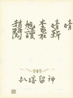 赵旭李晴晴小说阅读最新