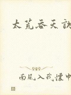 太荒吞天诀顶点