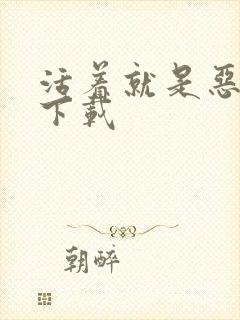 活着就是恶心 下载