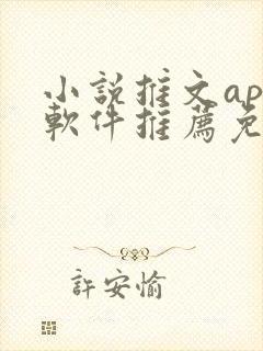 小说推文app软件推荐免费