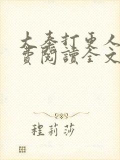 大奉打更人 免费阅读全文无窗口