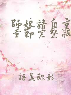 师娘请自重最新章节完整版免费阅读