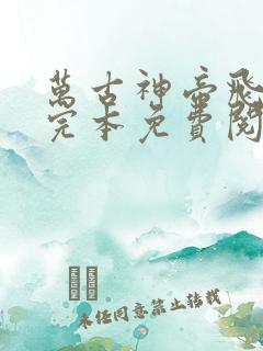 万古神帝飞天鱼完本免费阅读