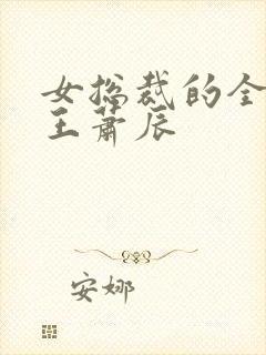 女总裁的全能兵王萧辰