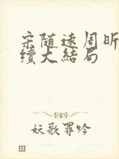 宋随远周昕宁后续大结局