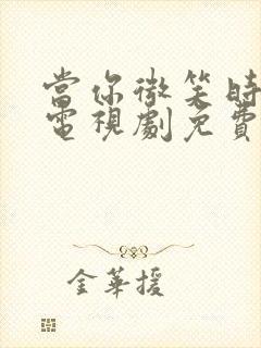 当你微笑时很美电视剧免费观看全集