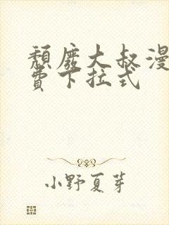 颓废大叔漫画免费下拉式