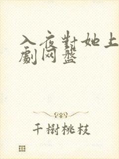 入夜对她上瘾短剧网盘