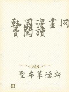 韩国漫画网站免费阅读