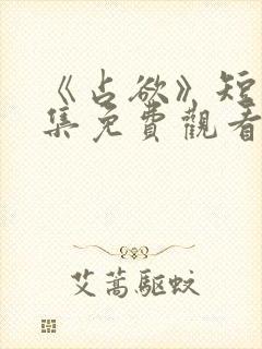 《占欲》短剧全集免费观看